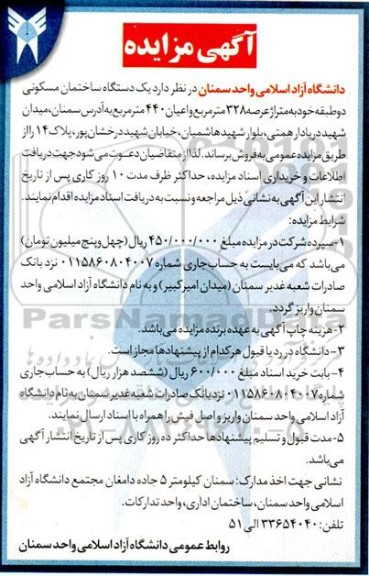 مزایده فروش یک دستگاه ساختمان مسکونی دو طبقه به متراژ عرصه 328 متر مربع و اعیان 440 متر مربع