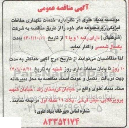 مناقصه عمومی خدمات نگهداری حفاظت فیزیکی