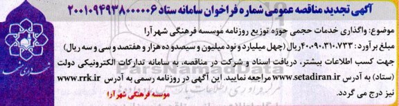 تجدید مناقصه واگذاری خدمات حجمی حوزه توزیع روزنامه 
