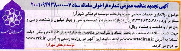 تجدید مناقصه واگذاری خدمات حجمی حوزه چاپخانه موسسه فرهنگی شهرآرا