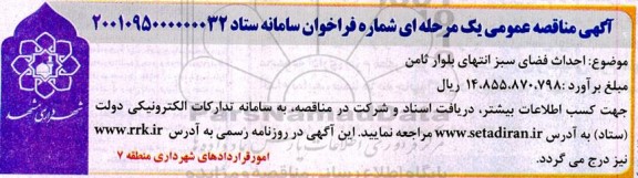 مناقصه احداث فضای سبز انتهای بلوار ثامن