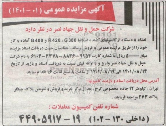 مزایده فروش تعداد 8 دستگاه از کامیونهای کشنده اسکانیا G400, R420 , G380
