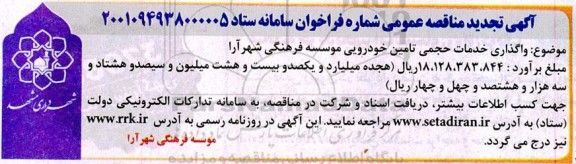 تجدید مناقصه واگذاری خدمات حجمی تامین خودرویی موسسه فرهنگی