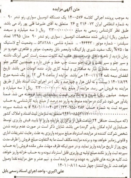 آگهی مزایده یک دستگاه اتومبیل سواری رنو تندر 90 