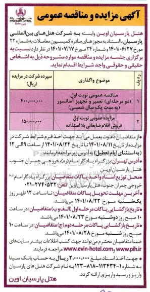 مناقصه و مزایده فروش اقلام ضایعاتی بلااستفاده ....