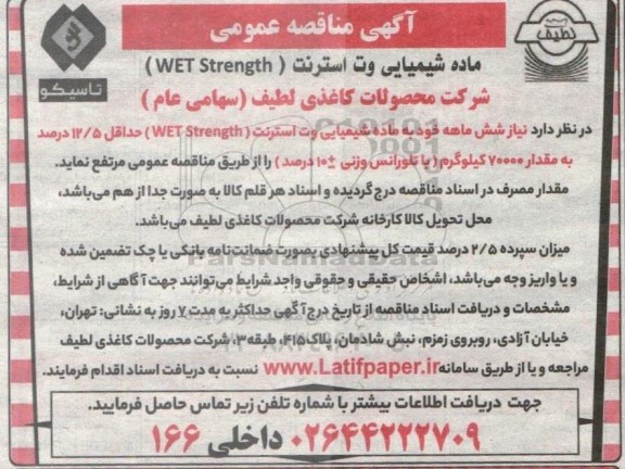 مناقصه ماده شیمیایی وت استرنت (WET STRENGTH)
