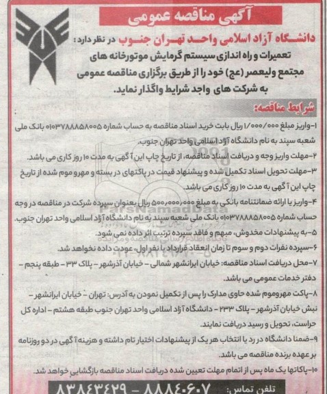 مناقصه تعمیرات و راه اندازی سیستم گرمایش موتورخانه های مجتمع ولیعصر (عج)