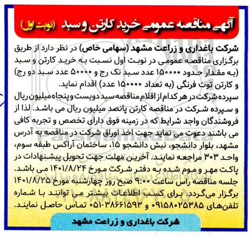 مناقصه خرید کارتن و سبد 