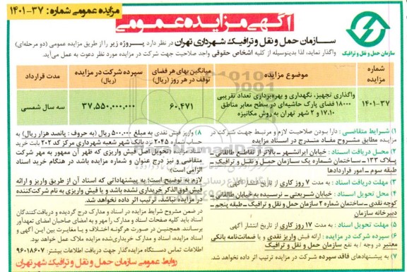 مزایده واگذاری، تجهیز، نگهداری و بهره برداری تعداد تقریبی 18000 فضای پارک حاشیه ای در سطح معابر 