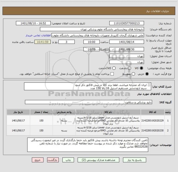 استعلام ایران کد مشابه میباشد. لطفا برند کالا در پیش فاکتور ذکر شود
سیم ارتودنسی مستقیم استیل 16 بالا 150 عدد
سیم ارتودنسی مستقیم استیل 16 پایین 150 عدد