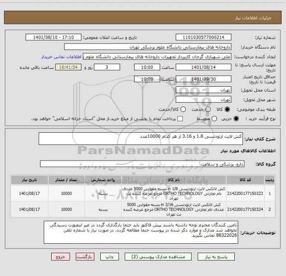 استعلام کش لایت ارتودنسی 1.8 و 3.16 از هر کدام 10000عدد