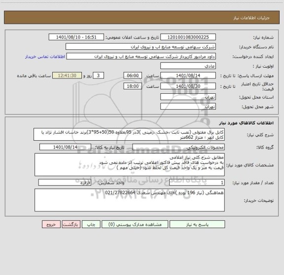 استعلام کابل برق مفتولی (نصب ثابت ،خشک ،زمینی )3در 95بعلاوه 50(50+95*3)برند خاسان افشار نژاد یا کابل ابهر ؛ متزاژ 662متر
