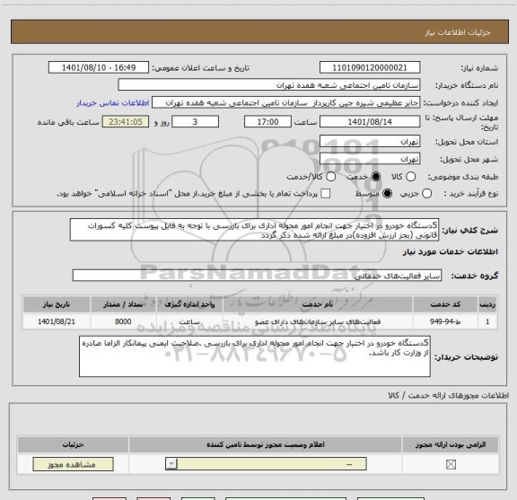 استعلام 5دستگاه خودرو در اختیار جهت انجام امور محوله اداری برای بازرسی با توجه به فایل پیوست کلیه کسورات قانونی (بجز ارزش افزوده)در مبلغ ارائه شده ذکر گردد