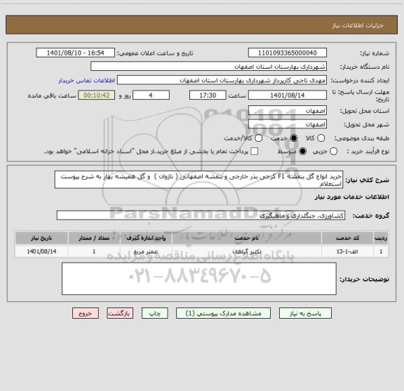 استعلام خرید انواع گل بنفشه F1 کرجی بذر خارجی و بنفشه اصفهانی ( ناژوان )  و گل همیشه بهار به شرح پیوست استعلام