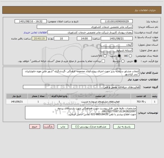 استعلام انتخاب مشاور سرمایه پذیر جهت اجرای پروژه ایجاد مجموعه فرهنگی -گردشگری "شهر ملی موزه خاویارایران "بندر کیاشهر