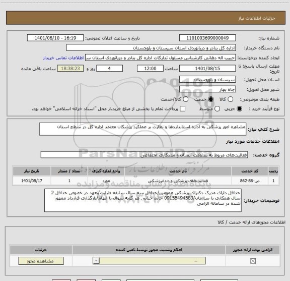 استعلام مشاوره امور پزشکی به اداره استانداردها و نظارت بر عملکرد پزشکان معتمد اداره کل در سطح استان