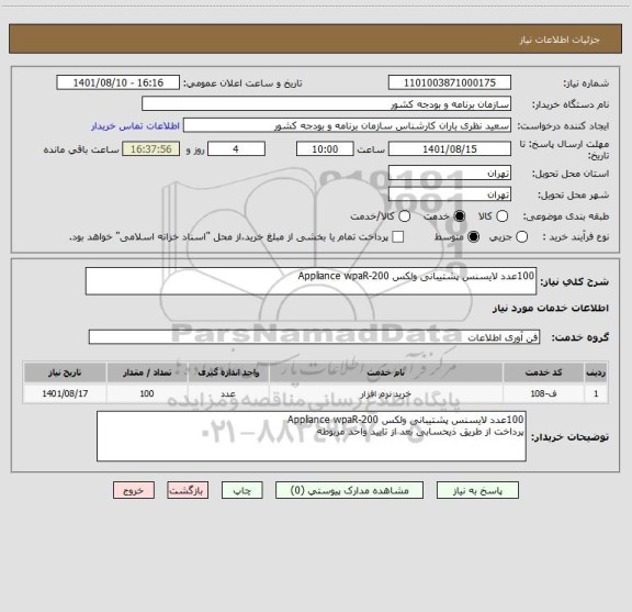 استعلام 100عدد لایسنس پشتیبانی ولکس Appliance wpaR-200