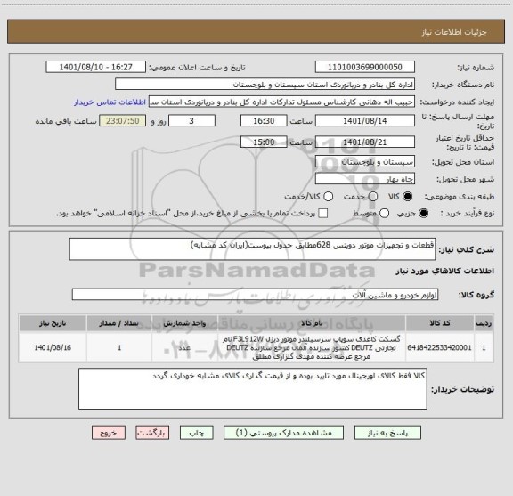 استعلام قطعات و تجهیزات موتور دویتس 628مطابق جدول پیوست(ایران کد مشابه)