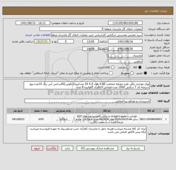 استعلام ورق موجدار رنگی طرح ذوزنقه ضخامت 0.65 طول 4.5 25 عدد-تیزی(پالونی)62سانتی آبی رنگ 10عدد-پیچ سرمته ای 7 سانتی 1000 عدد-ناودانی 10فلزی گالوانیزه 8 عدد-
