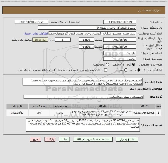 استعلام کاشی -سرامیک ایران کد کالا مشابه میباشد-ارائه پیش فاکتور الزامی می باشد -هزینه حمل تا مقصد( مازندران-کلارآباد جنب صداوسیما) به عهده فروشنده می باشد