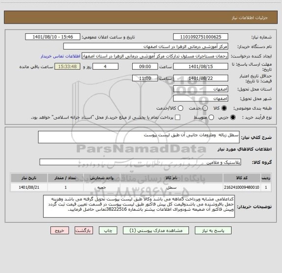 استعلام سطل زباله  وملزومات جانبی آن طبق لیست پیوست