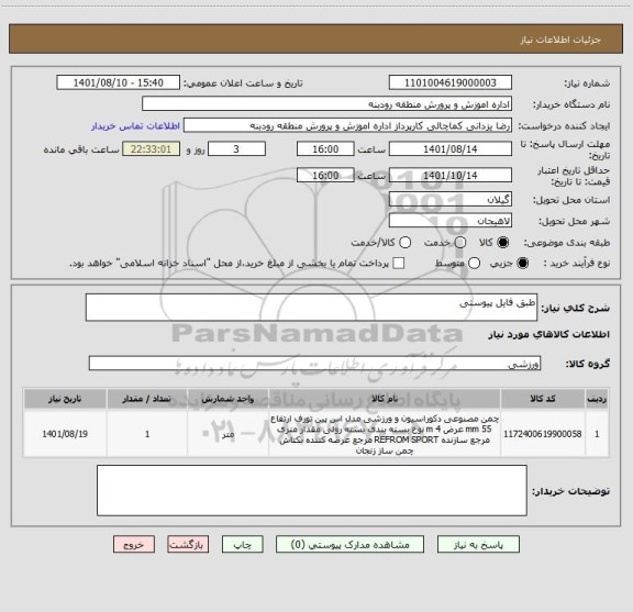 استعلام طبق فایل پیوستی