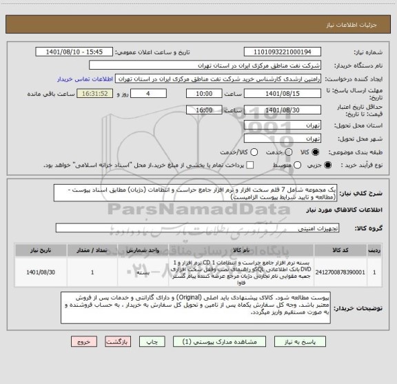 استعلام یک مجموعه شامل 7 قلم سخت افزار و نرم افزار جامع حراست و انتظامات (دژبان) مطابق اسناد پیوست - (مطالعه و تایید شرایط پیوست الزامیست)