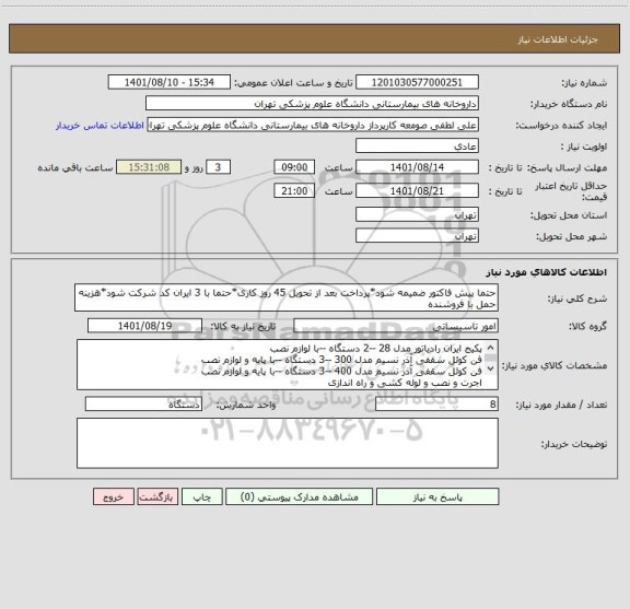 استعلام حتما پیش فاکتور ضمیمه شود*پرداخت بعد از تحویل 45 روز کاری*حتما با 3 ایران کد شرکت شود*هزینه حمل با فروشنده