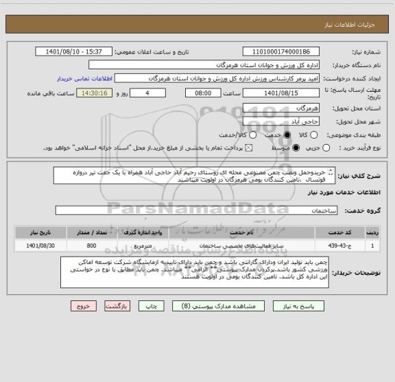 استعلام خریدوحمل ونصب چمن مصنوعی محله ای روستای رحیم آباد حاجی آباد همراه با یک جفت تیر دروازه فوتسال  ،تامین کنندگان بومی هرمزگان در اولویت میباشند