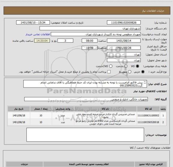 استعلام پیش فاکتور الزامیست با توجه به مشابه بودن ایران کد حتما هماهنگی با آقای ندامانی انجام گردد09125993523 
پرداخت اعتباری 45 الی 60 روز