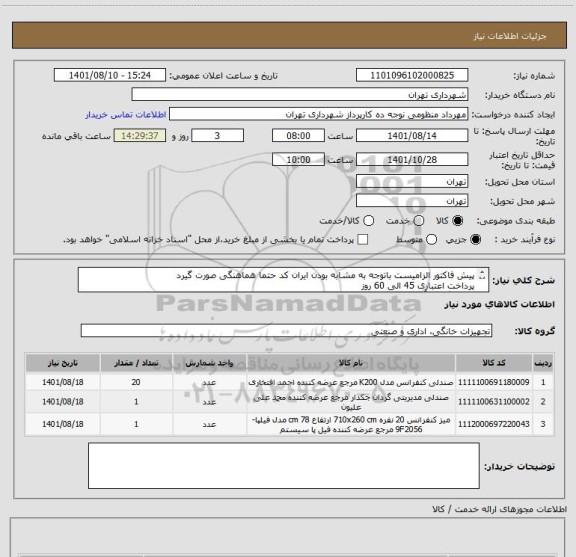 استعلام پیش فاکتور الزامیست باتوجه به مشابه بودن ایران کد حتما هماهنگی صورت گیرد
پرداخت اعتباری 45 الی 60 روز
هماهنگی با آقای نوری 09126774014