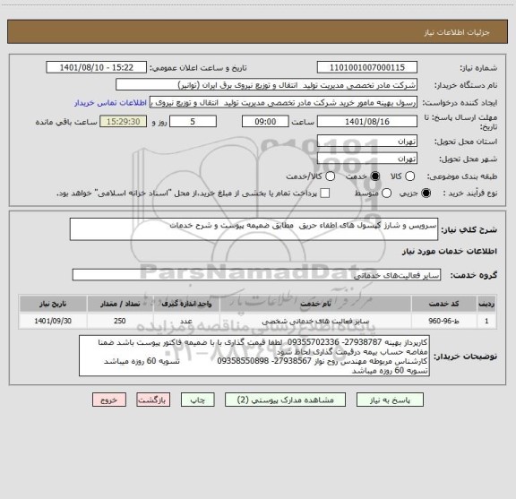 استعلام سرویس و شارژ کپسول های اطفاء حریق  مطابق ضمیمه پیوست و شرح خدمات