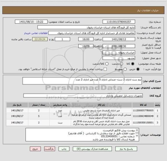 استعلام نیم ست اداری 2 ست- صندلی اداری 5 عدد-میز اداری 2 عدد