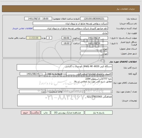 استعلام دستگاه کپی Sharp AR -6020  اورجینال با گارانتی
