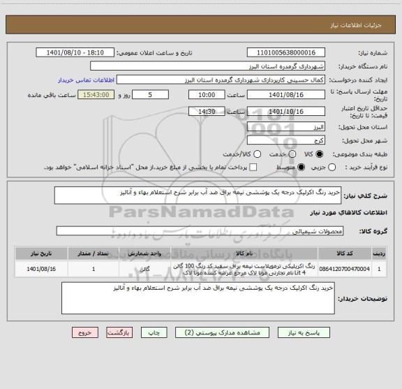 استعلام خرید رنگ اکرلیک درجه یک پوششی نیمه براق ضد آب برابر شرح استعلام بهاء و آنالیز، سامانه ستاد