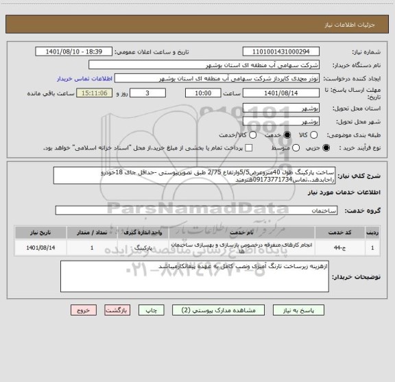 استعلام ساخت پارکینگ طول 40متروعرض5/5وارتفاع 2/75 طبق تصویرپیوستی -حداقل جای 18خودرو راجابدهد..تماس09173771734هنرمند