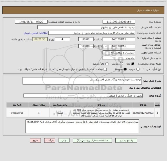 استعلام درخواست خرید پارچه تورگال طبق فایل پیوستی