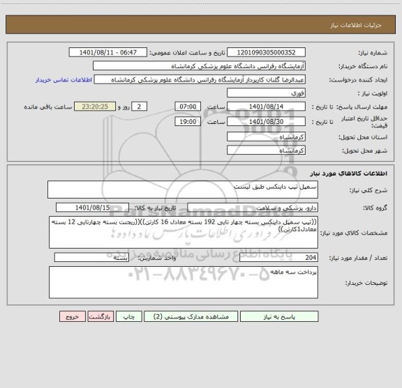 استعلام سمپل تیپ داینکس طبق لیست
