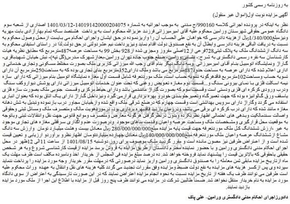 مزایده فروش سه دانگ ازششدانگ ملک به پلاک ثبتی728فرعی از12اصلی مفروز ومجزی شده از928