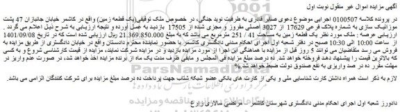 مزایده فروش ملک به شماره پلاک فرعی 17629 از 3027 اصلی مفروز و مجزی شده از 17505