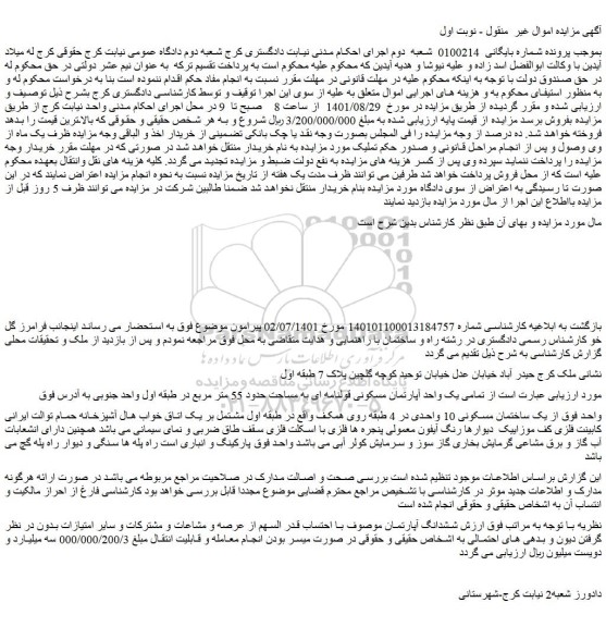 مزایده فروش  تمامی یک واحد آپارتمان مسکونی قولنامه ای به مساحت حدود 55 متر مربع 