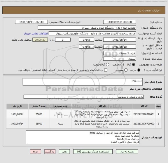 استعلام سرسوزن
