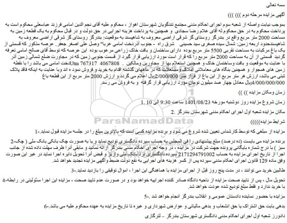 مزایده فروش یک قطعه زمین به مساحت 2000 متر مربع