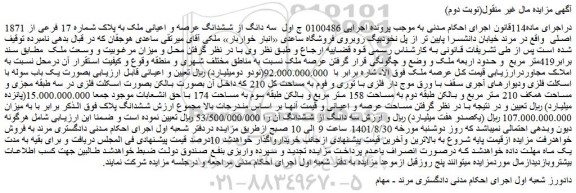 مزایده فروش سه دانگ از ششدانگ عرصه و اعیانی ملک به پلاک شماره 17 فرعی از 1871 اصلی