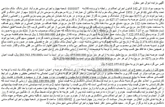 مزایده فروش  شش دانگ  ملک مشاعی تحت پلاک ثبتی 46 فرعی از 1953 اصلی 