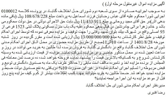 مزایده فروش یک باب منزل مسکونی پلاک ثبتی 1523 فرعی از 93 اصلی  