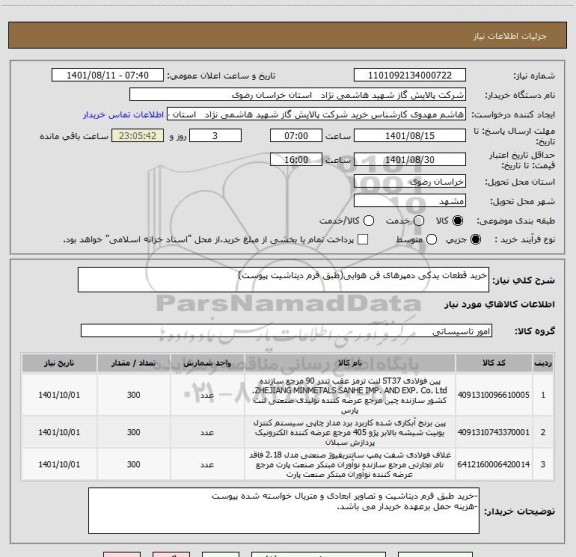 استعلام خرید قطعات یدکی دمپرهای فن هوایی(طبق فرم دیتاشیت پیوست)