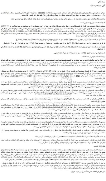 مزایده فروش ملک یک باب کارخانه غیر فعال و زمین متصل به آن به مساحت عرصه ملک برابر 16700.77 مترمربع