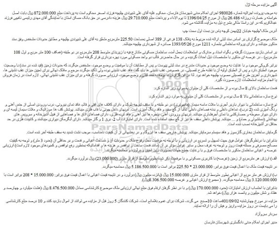 مزایده فروش ملک مربوط به پلاک 138 فرعی از 389 اصلی بمساحت 225.50 مترمربع  