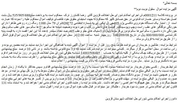 مزایده فروش امتیاز یک دستگاه خودروی تاکسی پژو 405جی ال ایکس آی